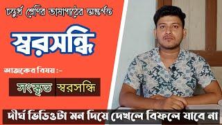 স্বরসন্ধি || সংস্কৃত স্বরসন্ধি || ভাষাপাঠ || চতুর্থ শ্রেণির বাংলা ব্যাকরণ ||