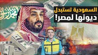 السعودية تُقرِر استبدال ديونها لمصر بمشروعات؟! هل هو احتلال سعودي لمصر؟! مشكورا استمع..ثم عَلِق!