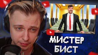 СТИНТ СМОТРИТ: Работа за $1 vs $10,000,000 // MrBeast