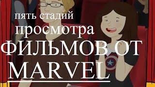 HISHE-Последователи:OnlyLeigh-Пять стадий просмотра фильмов от Marvel