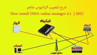 شرح تنصيب الراديوس مانجر How install DMA radius manager 4.1  | 2022 