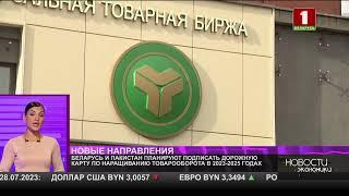 БУТБ поспособствует росту товарооборота Беларуси и Пакистана