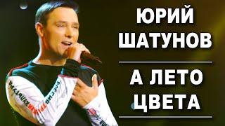 Юрий Шатунов - А лето цвета /Official Video 2019