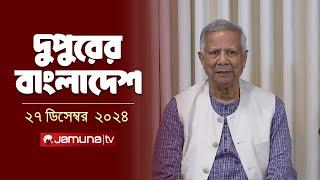 দুপুরের বাংলাদেশ | Dupurer Bangladesh | News and Bulletin | 27 December 2024 | 2 PM | Jamuna TV