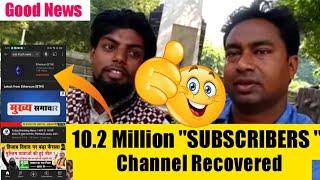 Sub Kuch Seekho Jano || 10.2 Million SUBSCRIBERS Wala Channel Recover Hogaya @mysmartsupport