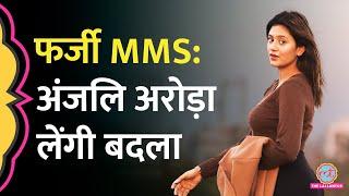 Anjali Arora ने Fake MMS Leak पर लिया Action, Morphed Video वाले Youtube Channels, Web Portal पर FIR