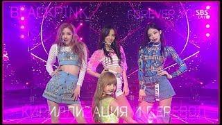 BLACKPINK - FOREVER YOUNG. [Кириллизация/RUS SUB].