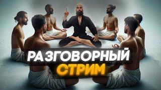 2. Разговорный стрим // Снова отвечаю на вопросы топ донатера️ // Марко Бондаренко