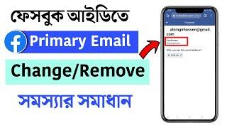 ফেসবুক আইডিতে প্রাইমারি ইমেইল রিমোভ! How to Remove/Change Facebook Primary Email Address on Mobile