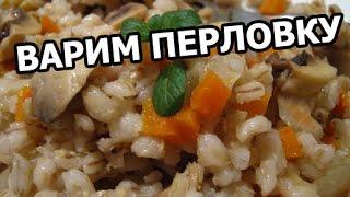 Как и сколько варить перловку. Приготовить очень просто!