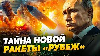 РАЗРЫВАЕТСЯ НА ЧАСТИ! ВСЕ СЕКРЕТЫ РАКЕТЫ РУБЕЖ! Что может ЗАЩИТИТЬ ОТ НОВОГО ОРУЖИЯ РФ?