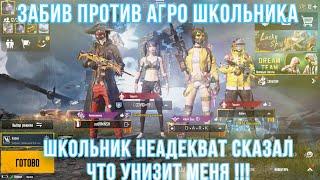 PUBG MOBILE ️ | ЗАБИВ ПРОТИВ НЕАДЕКВАТНОГО АГРО ШКОЛЬНИКА В PUBG MOBILE | ЗАБИВ ПУБГ МОБАЙЛ