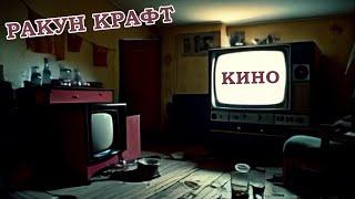 Ракун Крафт - Кино