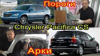 Chrysler Pacifica CS. Замена кузовных порогов, задних ремонтных арок на автомобиль Крайслер Пацифика
