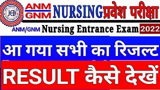 ANM/GNM Nursing Result Released | How to Check Nursing Result 2022 | Anm/Gnm Score Card| #ANM | #GNM