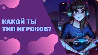 Типы игроков по мнению учёных