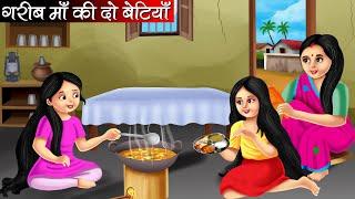 गरीब माँ की दो बेटियाँ | Garib Maa Ki Do Betiyan | Hindi Kahani | Moral Stories | Bedtime Stories