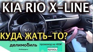  Kia Rio X line- обзор управления  в Делимобиле Киа Рио Икс Лайн + Промокод - 50% первую поездку!