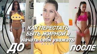 МОТИВАЦИЯ на ПОХУДЕНИЕ / Как перебороть себя / КАК ХУДЕТЬ С УДОВОЛЬСТВИЕМ / ТЫ СМОЖЕШЬ ПОХУДЕТЬ