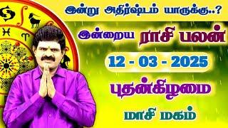 இன்று அதிர்ஷ்டம் யாருக்கு | 12.03.2025 | Tamil Rasipalan | இன்றைய ராசி பலன் | Indraya Rasi Palan