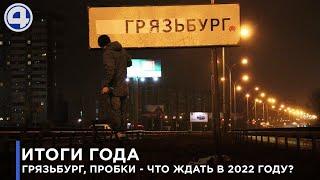 Когда отмоют Грязьбург? Пробок станет меньше? – глава Екатеринбурга подвел итоги 2021 года | #4канал