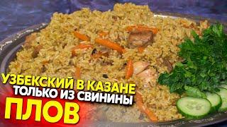 Плов в казане, со свининой, тонкости приготовления