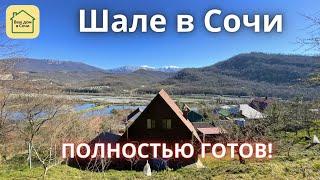 СУПЕР-ВИДОВОЙ ШАЛЕ В СОЧИ В 10 МИНУТАХ ОТ СИРИУСА! ОЧЕНЬ ДУШЕВНЫЙ И НЕДОРОГОЙ! Купить дом в Сочи