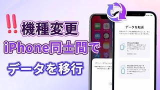 【iPhoneデータ移行】機種変更、iPhone同士間でデータを転送する方法