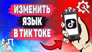 Как поменять язык в Тик Токе? Как изменить язык в 2021 году в Tik Tok?