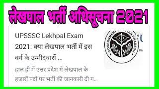 up lekhpal bharti 2021 latest news up lekhpal bharti new update