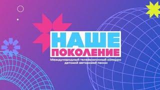 Наше Поколение 2023 — Our Generation 2023 | Russian Version of the Junior Eurovision | Full Show HD