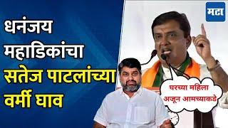 Dhananjay Mahadik On Satej Patil | आमच्या घरच्या महिला अजून आमच्याकडे आहेत, बंटी पाटलांना डिवचलं