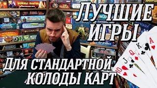 ЛУЧШИЕ ИГРЫ для стандартной колоды карт на "Два в Кубе"