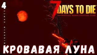  7 Days to Die: КРОВАВАЯ ЛУНА [2022 прохождение] #4