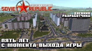 Пять лет с момента выхода игры - Дневник Разработчика | Workers & Resources: Soviet Republic