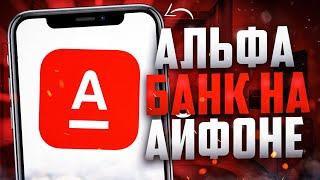 Как установить приложение Альфа Банк на iPhone