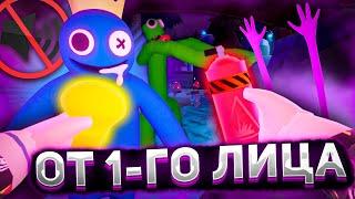 РАДУЖНЫЕ ДРУЗЬЯ 2 ОТ ПЕРВОГО ЛИЦА И БЕЗ ЗВУКА Роблокс | Rainbow Friends 2 roblox