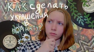 как сделать украшения в комнату из пинтереста?