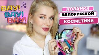 НОВИНКИ БЕЛОРУССКОЙ КОСМЕТИКИ ⭐ от ВОСТОРГА до УЖАСА!