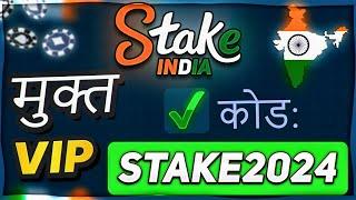 Stake India Code STAKE2024 - Stake Promo Code INDIA review 2024 प्रोमो कोड 2024 Stake कोड