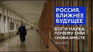 Россия. Ближнее будущее. Эпизод 15. «Бог и наука. Почему они снова вместе»