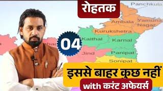 Haryana Gk | रोहतक Class - 4 | Rohtak Haryana Gk Current Affairs 2024 Classes | Pardeep Sir