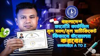 ফার্মেসি কোর্স সার্টিফিকেট আবেদন | How to Apply for Pharmacy Certificate Online