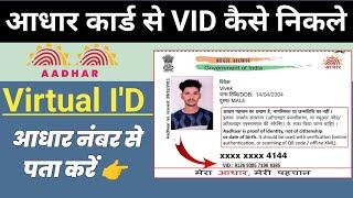 Aadhar Card Se VID No Kaise Nikale | How To Generate VID No In Aadhar Card | VID Number pata kare