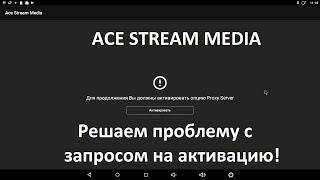 Ace Stream Media решаем проблему с требованием покупки (как вариант)