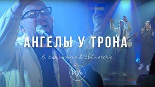 Angels at Your Throne - Vitaliy Efremochkin & IGCworship (cover)