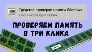 Как проверить оперативную память средствами Windows