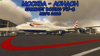 Москва - Лондон на небес: Boeing 747-8 в MSFS2020