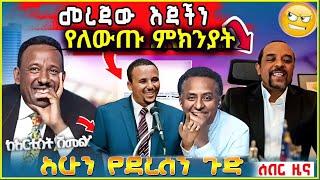 Ethiopia: ጃዋር የተናገረው እና ድብቁ ስብሰባ | Zemedkun bekele ነጭ ነጯን #Fetadailynews #ethio360