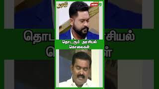 தொடரும் அரசியல் கொலைகள் | #shorts | #reels | #newsj